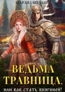 Ведьма-травница, или Как стать княгиней