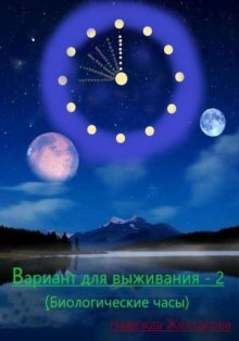 Вариант для выживания – 2 (Биологические часы)