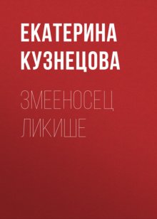 Змееносец Ликише