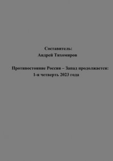 Противостояние Россия – Запад продолжается: 1-я четверть 2023 года