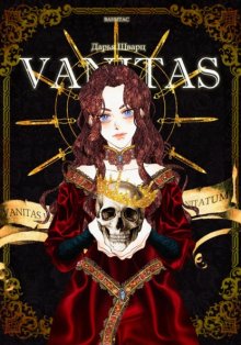 VANITAS. Часть 1