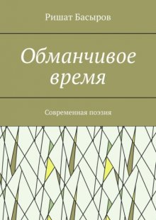 Обманчивое время. Современная поэзия