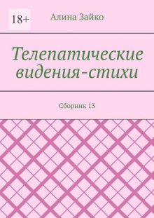 Телепатические видения-стихи. Сборник 13