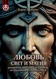 Любовь, Свет и Магия. Руководство христианской женщины по обогащению ее жизни и семьи