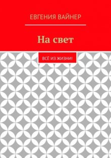 На свет. Всё из жизни!