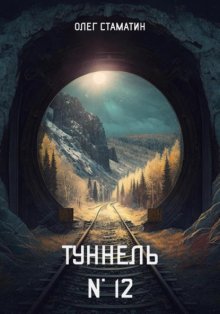 Туннель №12