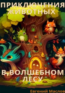 Приключения животных в волшебном лесу