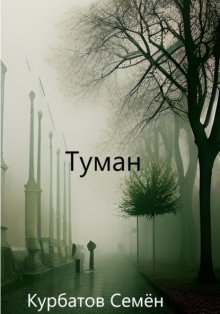 Туман