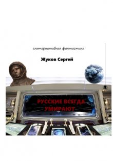 Русские всегда умирают