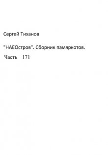 НаеОстров. Сборник памяркотов. Часть 171