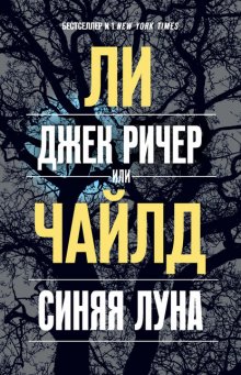 Джек Ричер, или Синяя луна