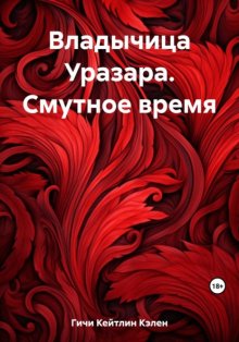 Владычица Уразара. Смутное время