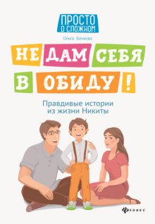 Не дам себя в обиду! Правдивые истории из жизни Никиты