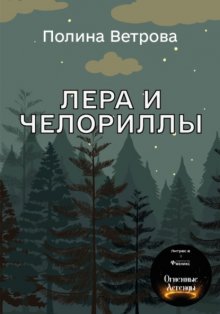 Лера и Челориллы. Часть первая