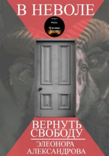 В неволе. Вернуть свободу