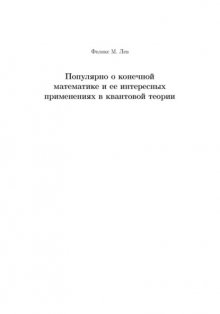 Популярно о конечной математике и ее интересных применениях в квантовой теории