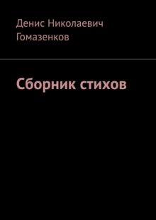 Сборник стихов