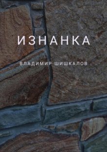 Изнанка