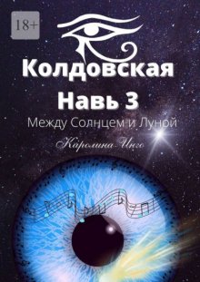 Колдовская навь – 3. Между Солнцем и Луной