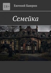 Семейка