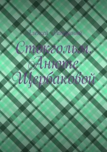 Стокгольм. Анюте Щербаковой