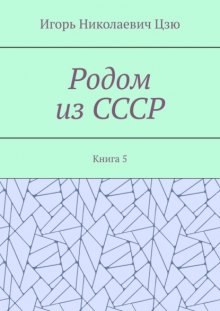 Родом из СССР. Книга 5