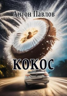 Кокос