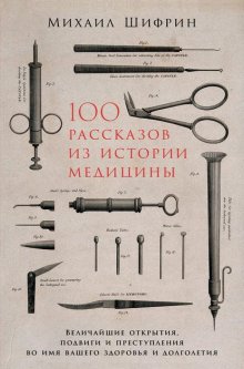 100 рассказов из истории медицины