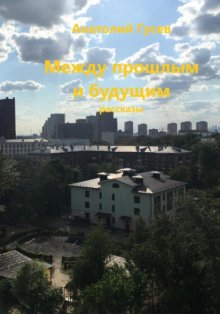 Между прошлым и будущим