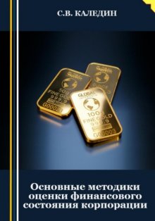 Основные методики оценки финансового состояния корпорации