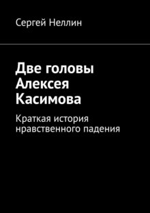 Две головы Алексея Касимова. Краткая история нравственного падения