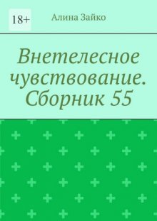 Внетелесное чувствование. Сборник 55