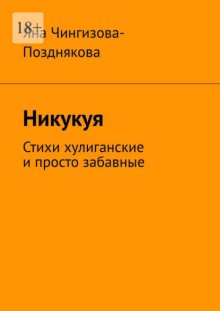 Никукуя. Стихи хулиганские и просто забавные