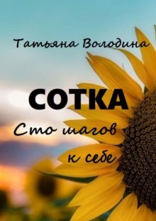 Сотка. Сто шагов к себе