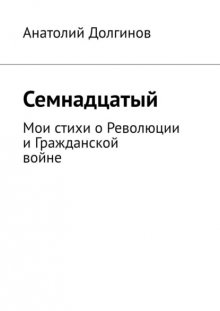 Семнадцатый. Мои стихи о Революции и Гражданской войне