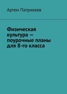 Физическая культура – поурочные планы для 8-го класса