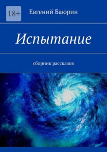 Испытание. Сборник рассказов