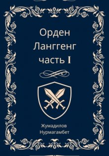 Орден Ланггенг. Часть I