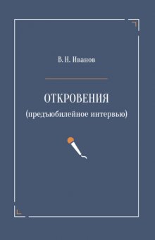 Откровения (предъюбилейное интервью)