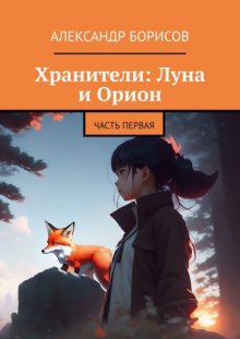 Хранители: Луна и Орион. Часть первая