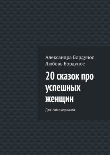 20 сказок про успешных женщин. Для самокоучинга