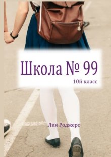 Школа №99. 10-й класс