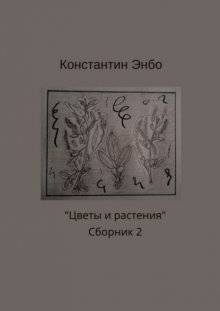 Цветы и растения. Сборник 2