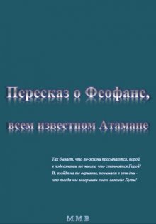 Пересказ о Феофане, всем известном Атамане