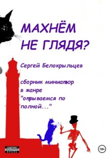 Махнём не глядя?