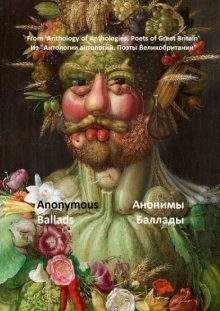 Из «Антологии антологий. Поэты Великобритании». Анонимы, баллады