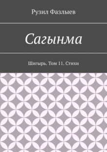 Сагынма. Шигырь. Том 11. Стихи