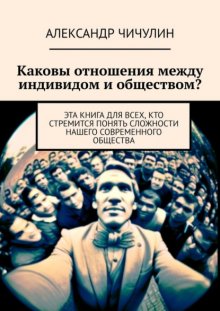 Каковы отношения между индивидом и обществом? Эта книга для всех, кто стремится понять сложности нашего современного общества