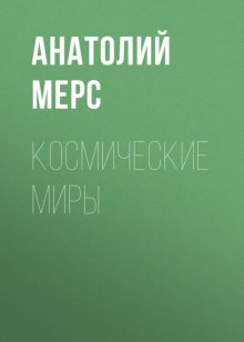 Космические Миры