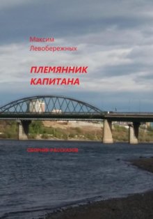 Племянник капитана. Сборник рассказов